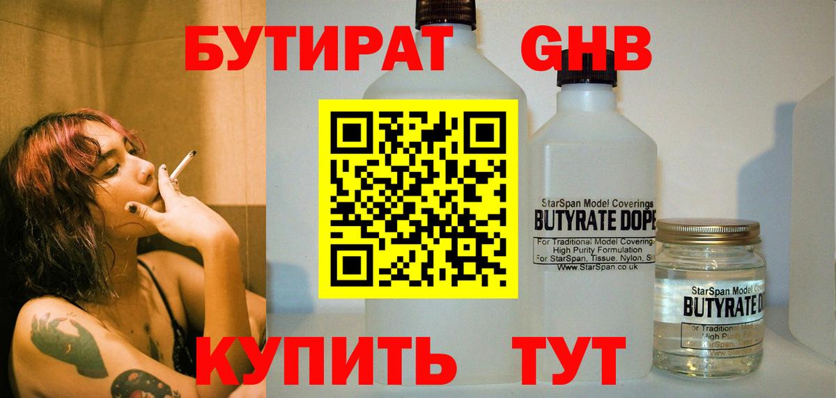 Бутират GHB Бутурлиновка