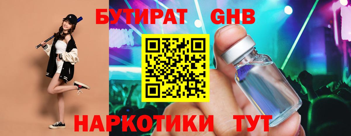 БУТИРАТ оксибутират  Вход с VPN  Бутурлиновка 