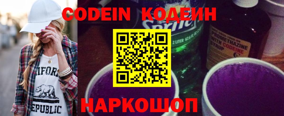 Кодеиновый сироп Lean Purple Drank  Вход с VPN  Codein Purple Drank  Бутурлиновка 