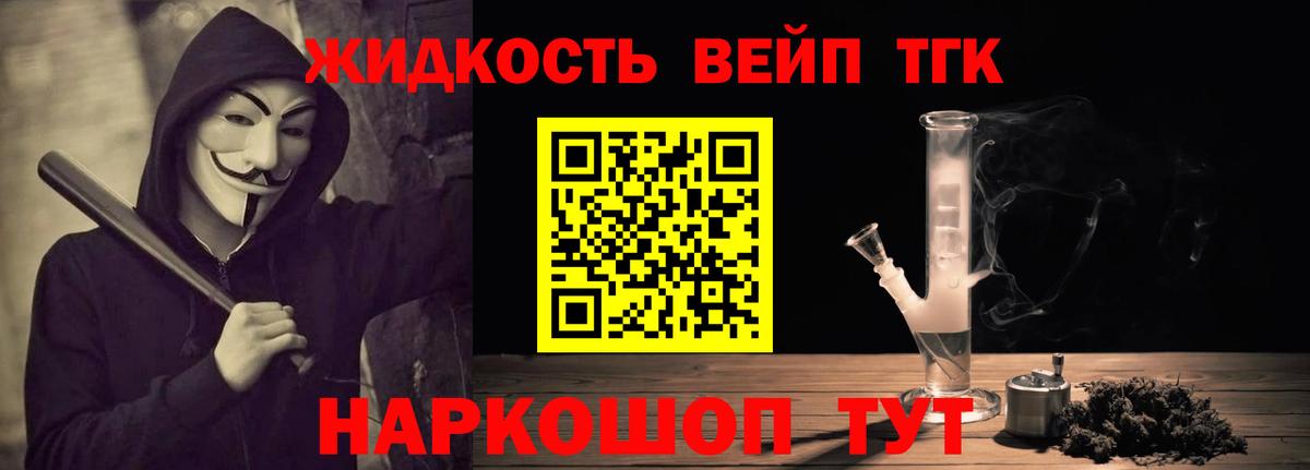 ТГК жижа  ТГК вейп с тгк  Вход с VPN  Бутурлиновка 
